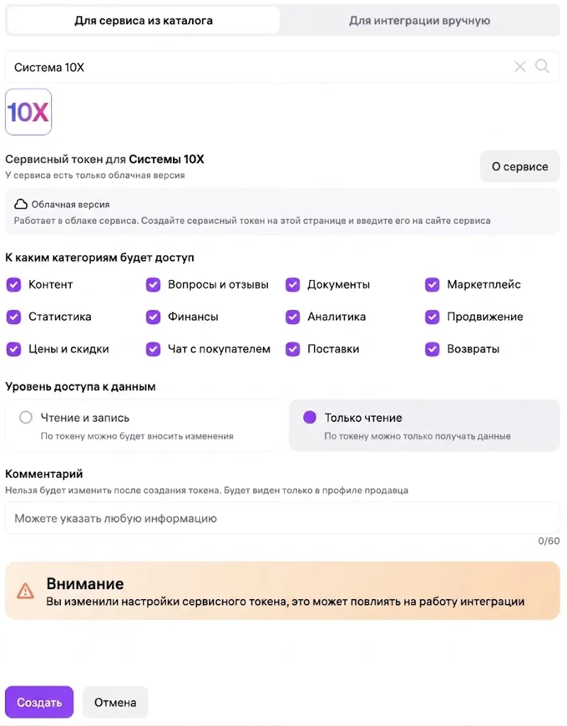 Форма «Сервисный токен для Системы 10X» в личном кабинете Wildberries: отмечены все категории доступа, уровень доступа «Только чтение», кнопка «Создать»